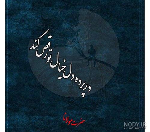 عکس زیبای مولانا عکس زیبای مولانا