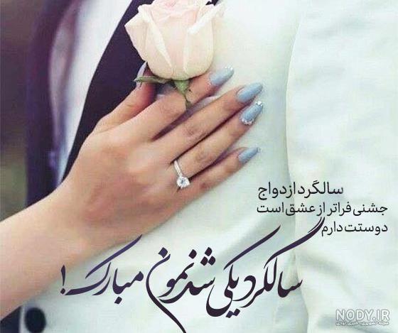 عکس سالگرد ازدواج مبارک عکس سالگرد ازدواج مبارک
