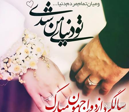 عکس سالگرد ازدواجمون مبارک عشقم عکس سالگرد ازدواجمون مبارک عشقم