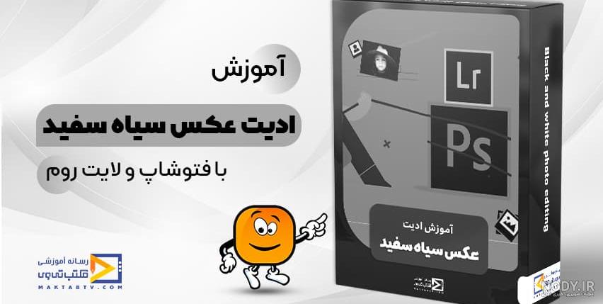 عکس سیاه و سفید برای ادیت