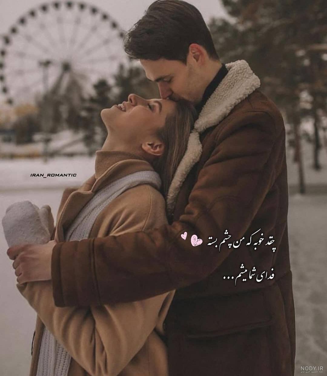 عکس عاشقانه ویسگون بغل
