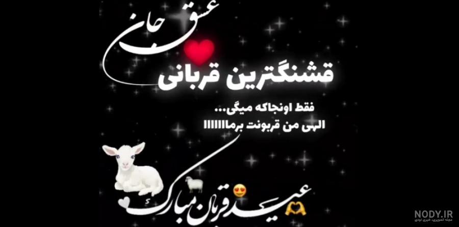 عکس عشقم عیدت مبارک عکس عشقم عیدت مبارک