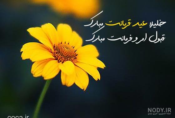 عکس عید قربان | 80 عکس نوشته عید قربان مبارک برای پروفایل - دلبرانه عکس عید قربان | 80 عکس نوشته عید قربان مبارک برای پروفایل - دلبرانه