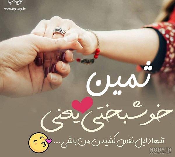 عکس نوشته اسم ثمین برای پروفایل :: تیک سان