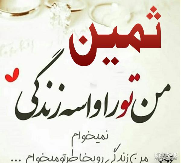 عکس نوشته اسم ثمین | پروفایل اسم ثمین+ متن و شعر زیبا با نام ثمین - سبز گذر