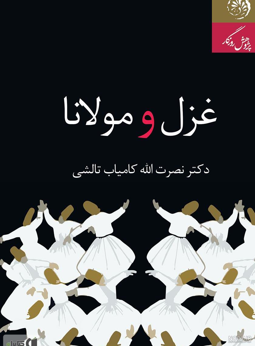 عکس نوشته اشعار عاشقانه و عارفانه زیبا از مولانا برای پروفایل عکس نوشته اشعار عاشقانه و عارفانه زیبا از مولانا برای پروفایل