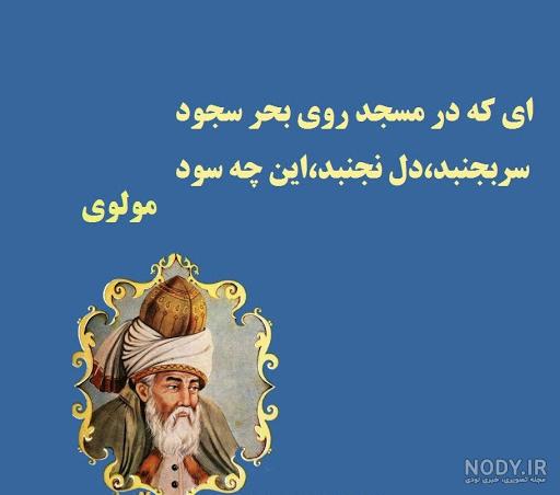 عکس نوشته اشعار کوتاه معروف عاشقانه و عارفانه مولانا برای پروفایل عکس نوشته اشعار کوتاه معروف عاشقانه و عارفانه مولانا برای پروفایل