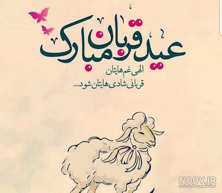 عکس نوشته اولین عید قربان باهم بودنمون مبارک عشقم عکس نوشته اولین عید قربان باهم بودنمون مبارک عشقم