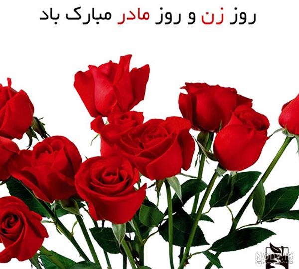 عکس نوشته تبریک روز مادر + عکس های پروفایل و متن های روز مادر مبارک