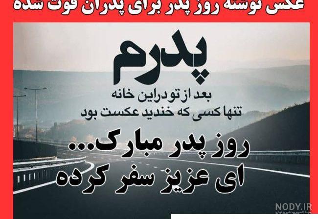 عکس نوشته تبریک روز پدر فوت شده عکس نوشته تبریک روز پدر فوت شده