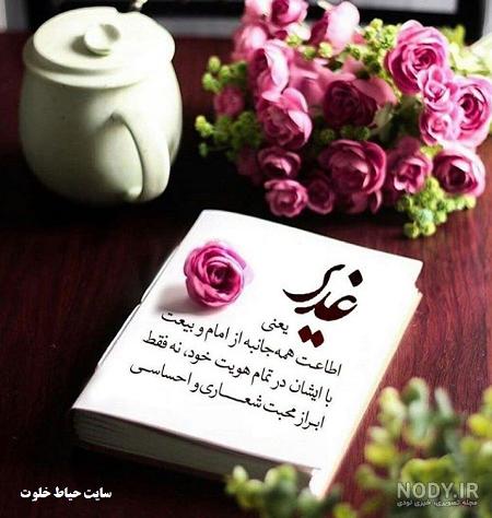 عکس نوشته تبریک عید غدیر به سادات