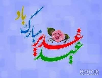 عکس نوشته تبریک عید غدیر به سادات گروه