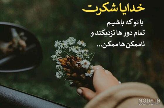 عکس نوشته تشکر از خدا، همسر و دوست، قدردانی از معلم و استاد عکس نوشته تشکر از خدا، همسر و دوست، قدردانی از معلم و استاد