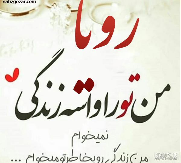 عکس نوشته تولد با اسم رویا عکس نوشته تولد با اسم رویا
