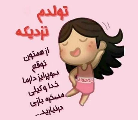 عکس نوشته تولد یه جیگری نزدیکه ❤️ [ بهترین تصاویر ]