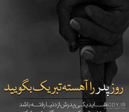 عکس نوشته روز پدر فوت شده عکس نوشته روز پدر فوت شده