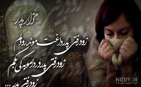 عکس نوشته روز پدر فوت شده مبارک عکس نوشته روز پدر فوت شده مبارک