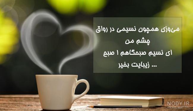 عکس نوشته های زیبا برای صبح بخیر گفتن 1401 | صبح بخیر پر انرژی برای عشقم | عکس  نوشته های زیبا صبح جمعه