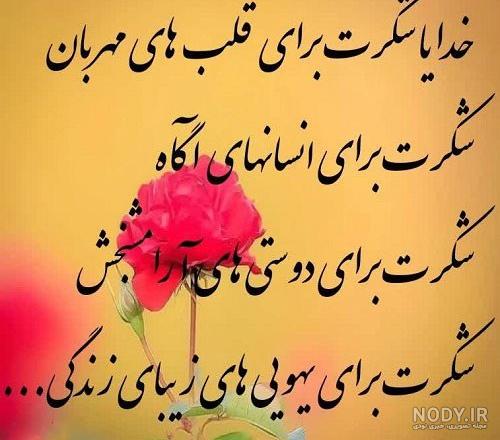 عکس نوشته های زیبای خدایا شکرت برای پروفایل و استوری (2) - تــــــــوپ تـــــــــاپ عکس نوشته های زیبای خدایا شکرت برای پروفایل و استوری (2) - تــــــــوپ تـــــــــاپ