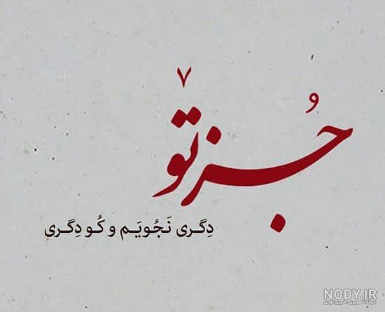 عکس نوشته شعر مولانا، عکس پروفایل شعر مولانا - ژاویز عکس نوشته شعر مولانا، عکس پروفایل شعر مولانا - ژاویز