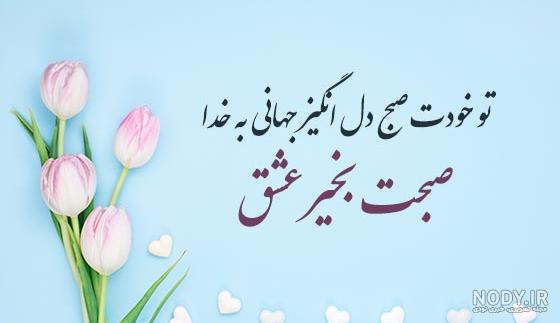 عکس نوشته صبح بخیر عاشقانه خاص