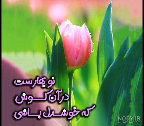 عکس نوشته فصل بهار برای پروفایل