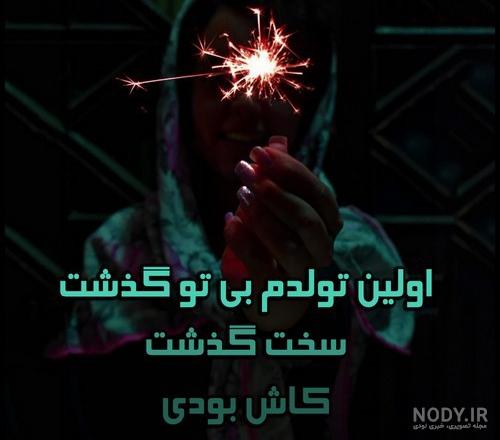 عکس نوشته در مورد تولدم مبارک غمگین عکس نوشته در مورد تولدم مبارک غمگین