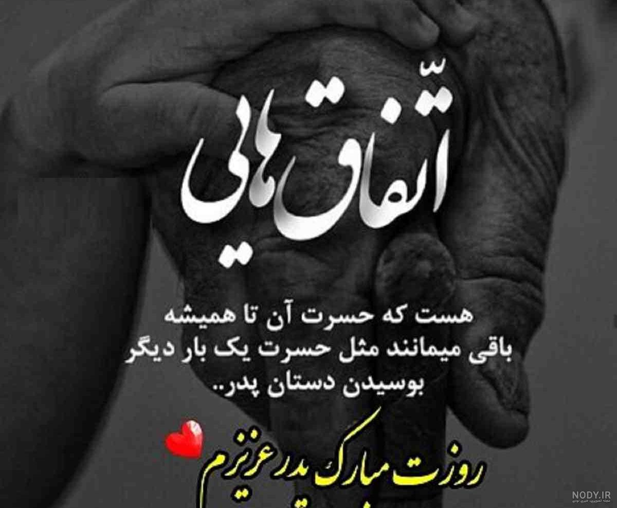 عکس نوشته در مورد پدر فوت شده - عکس پروفایل عکس نوشته در مورد پدر فوت شده - عکس پروفایل