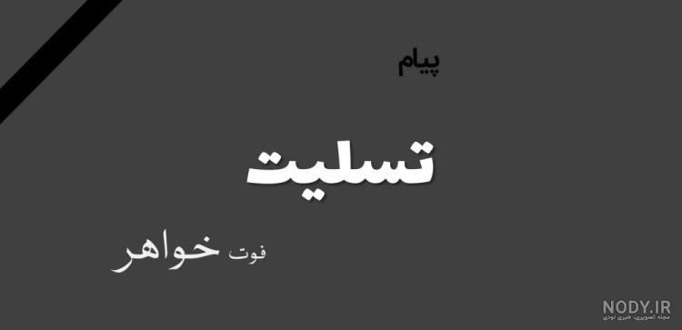 عکس نوشته پیام تسلیت فوت خواهر