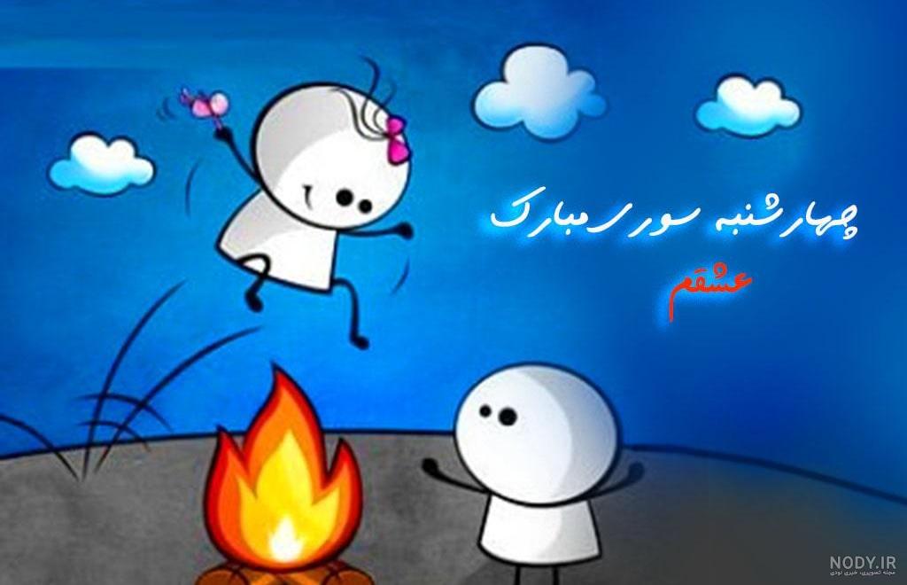 عکس نوشته چهارشنبه سوری ۱۴۰۲ عاشقانه و رسمی عکس نوشته چهارشنبه سوری ۱۴۰۲ عاشقانه و رسمی
