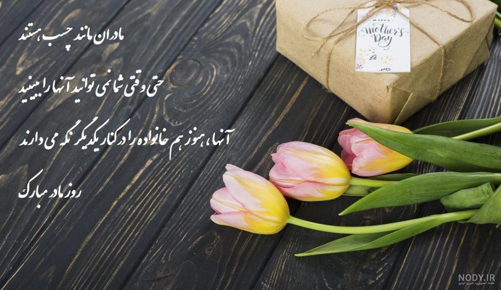 عکس نوشته ی زیبا برای روز مادر
