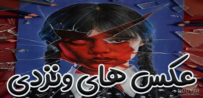 عکس های ونزدی / جدیدترین تصاویر ونزدی [شهریور 1403] | تاوعکس