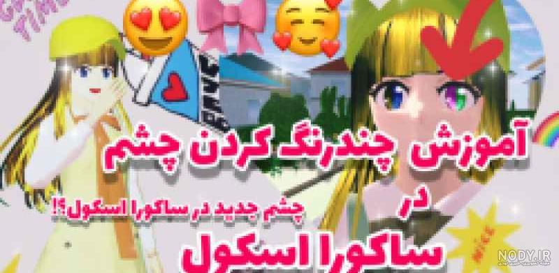 عکس پروف کیوت از بازی ساکورا اسکول 💗💗