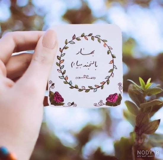 عکس پروفایل بهار با عکس نوشته و متن های زیبا