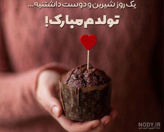 عکس پروفایل تولدم نزدیکه | عکس نوشته تولدمه