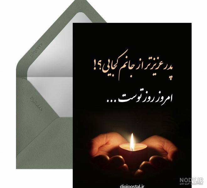 عکس پروفایل روز پدر برای پدران فوت شده | عکس نوشته روز پدر برای پدران فوت عکس پروفایل روز پدر برای پدران فوت شده | عکس نوشته روز پدر برای پدران فوت