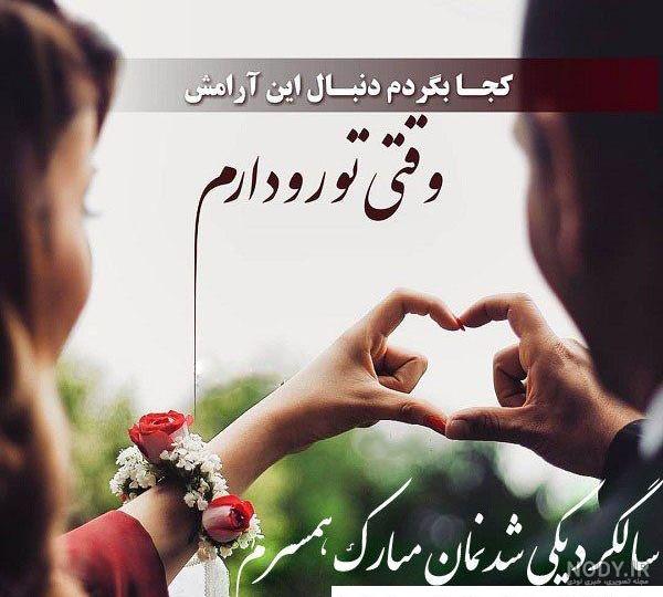 عکس پروفایل سالگرد ازدواج عکس پروفایل سالگرد ازدواج