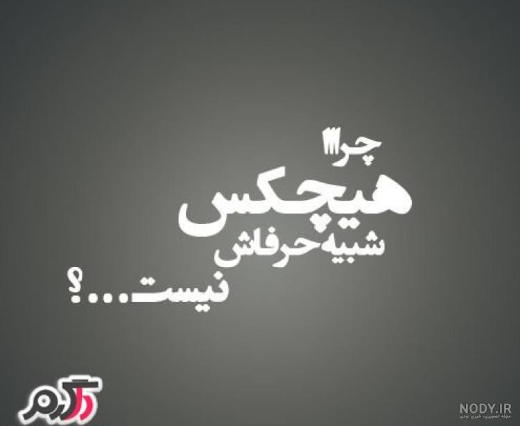 عکس پروفایل طعنه زدن ۹۸ تیکه دار و خفن (جملات سنگین بی معرفتی)
