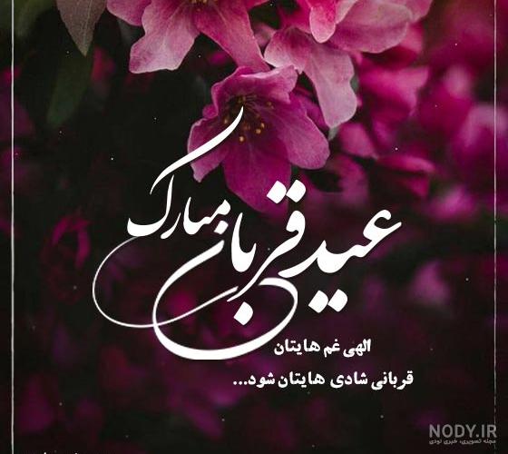 عکس پروفایل عید قربان؛ عکس نوشته همراه با متن و اس ام اس تبریک عید عکس پروفایل عید قربان؛ عکس نوشته همراه با متن و اس ام اس تبریک عید