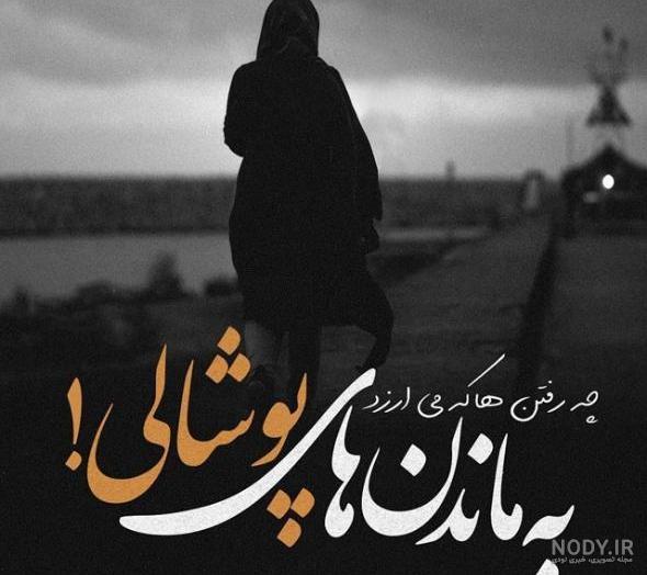 عکس پروفایل غمگین با متن سنگین 2023 | عکس پروفایل غمگین با متن سنگین مرگ |  پروفایل با متن سنگین تیکه دار