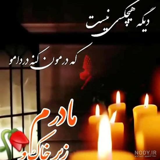 عکس پروفایل فوت مادر + عکس نوشته دلتنگی مادر فوت شده عکس پروفایل فوت مادر + عکس نوشته دلتنگی مادر فوت شده