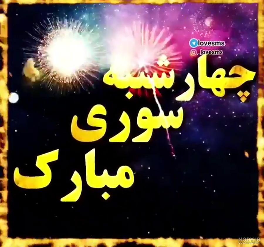 عکس پروفایل چهارشنبه سوری + آداب، رسوم و غذاهای چهارشنبه سوری عکس پروفایل چهارشنبه سوری + آداب، رسوم و غذاهای چهارشنبه سوری