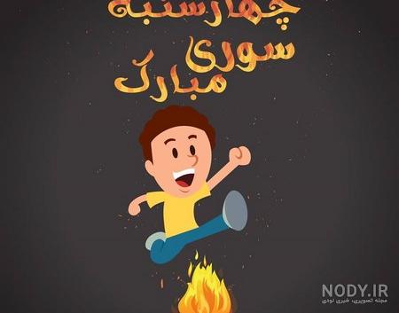 عکس پروفایل چهارشنبه سوری + متن های زیبا به مناسبت چهارشنبه آخر سال عکس پروفایل چهارشنبه سوری + متن های زیبا به مناسبت چهارشنبه آخر سال