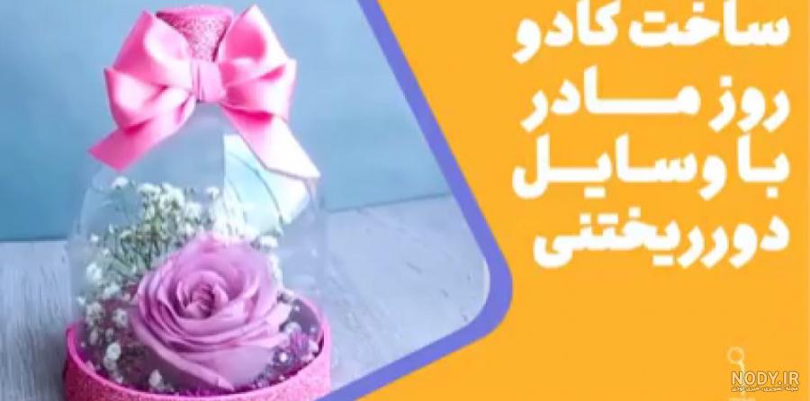 عکس کادوی روز مادر