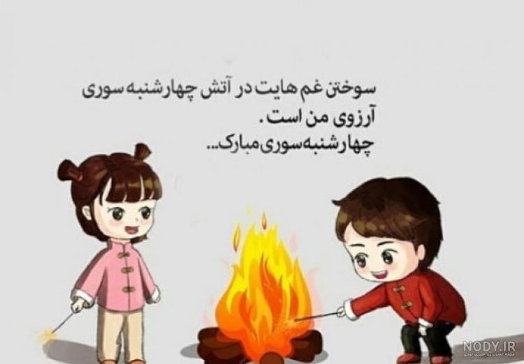 عکس‌ها و خاطرات مربوط به چهارشنبه سوری
