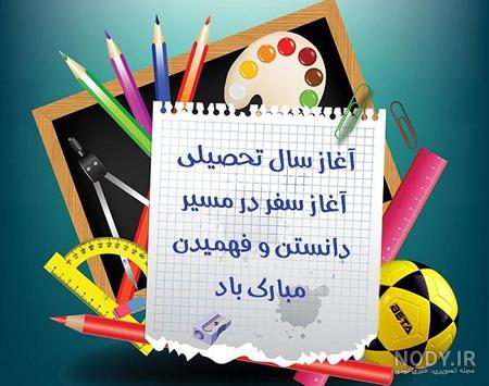متن تبریک بازگشایی مدارس 1401 به کلاس اولی ها و دانش آموزان با عکس