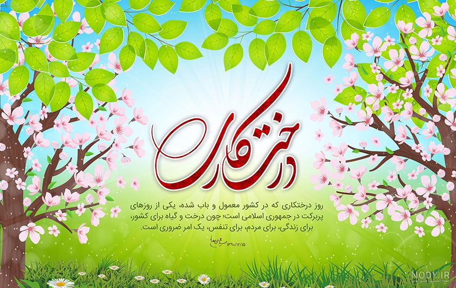 متن تبریک روز درختکاری 1400 + عکس پروفایل روز درختکاری متن تبریک روز درختکاری 1400 + عکس پروفایل روز درختکاری