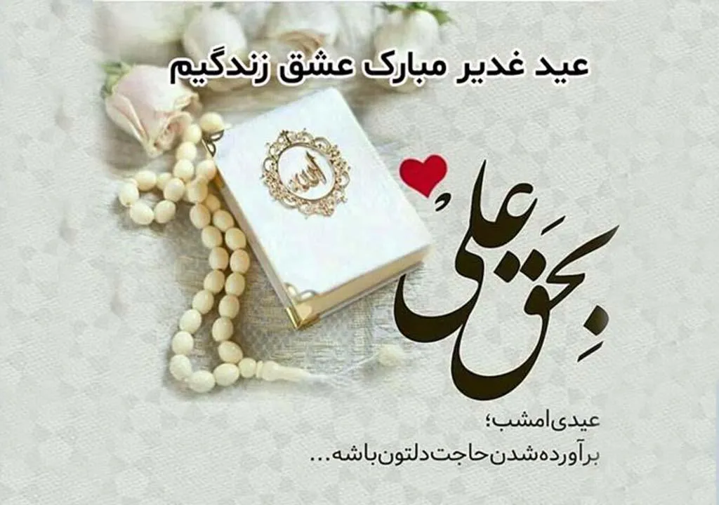 متن تبریک عید غدیر به سادات و سیدها با عکس نوشته برای تلگرام و اینستاگرام 98
