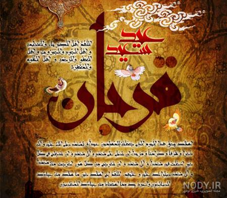 متن تبریک عید قربان به عشقم و همسرم خاص و زیبا + عکس نوشته متن تبریک عید قربان به عشقم و همسرم خاص و زیبا + عکس نوشته