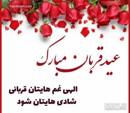 متن تبریک عید قربان به عشقم و همسرم خاص و زیبا + عکس نوشته متن تبریک عید قربان به عشقم و همسرم خاص و زیبا + عکس نوشته